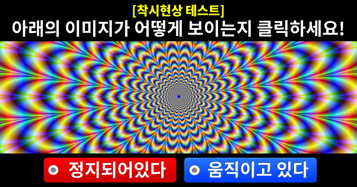착시현상으로 알아보는 당신의 심리상태!